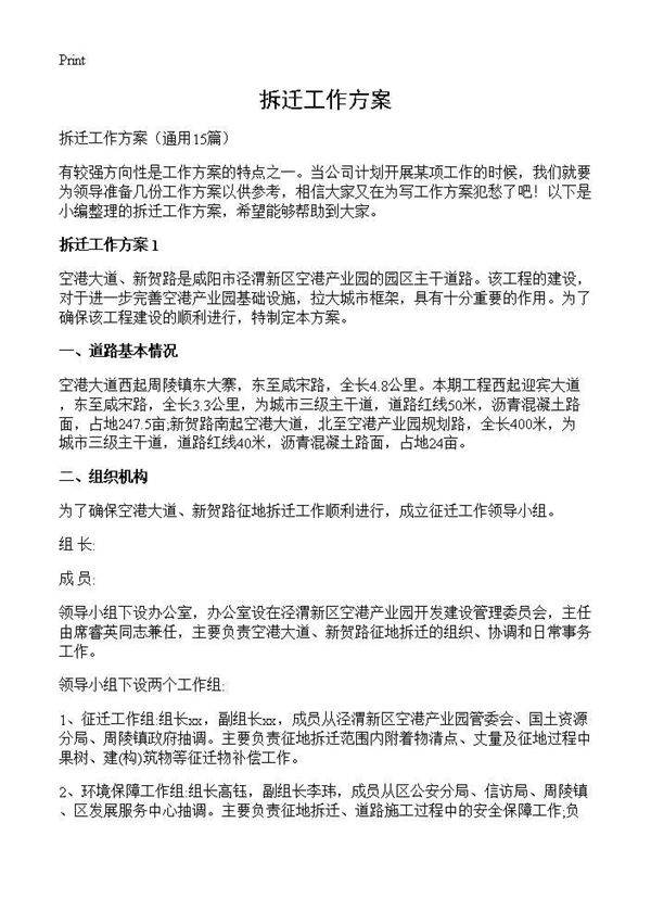 拆迁工作方案15篇