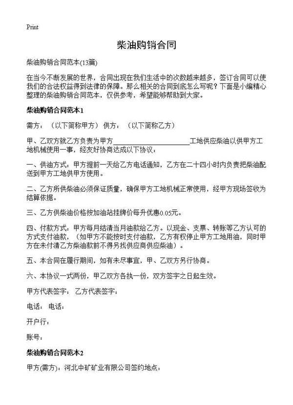 柴油购销合同13篇