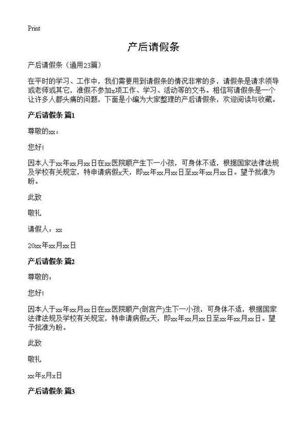 产后请假条23篇