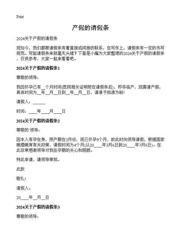 产假的请假条