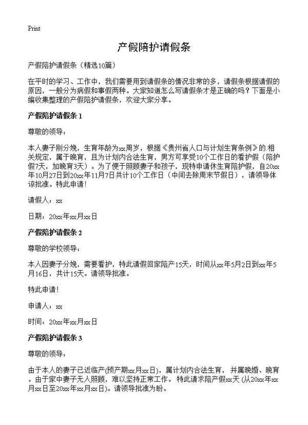 产假陪护请假条10篇