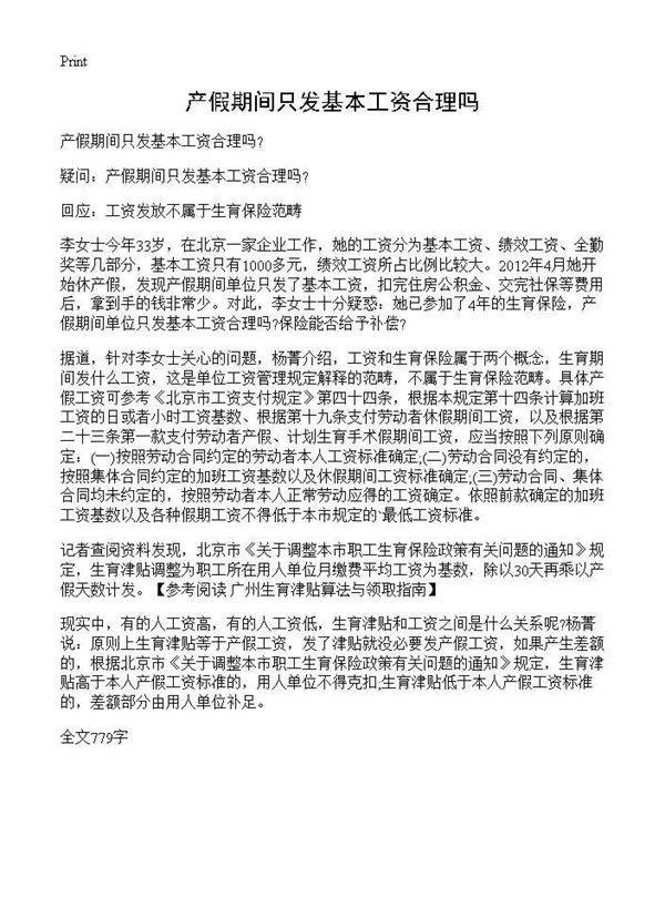 产假期间只发基本工资合理吗