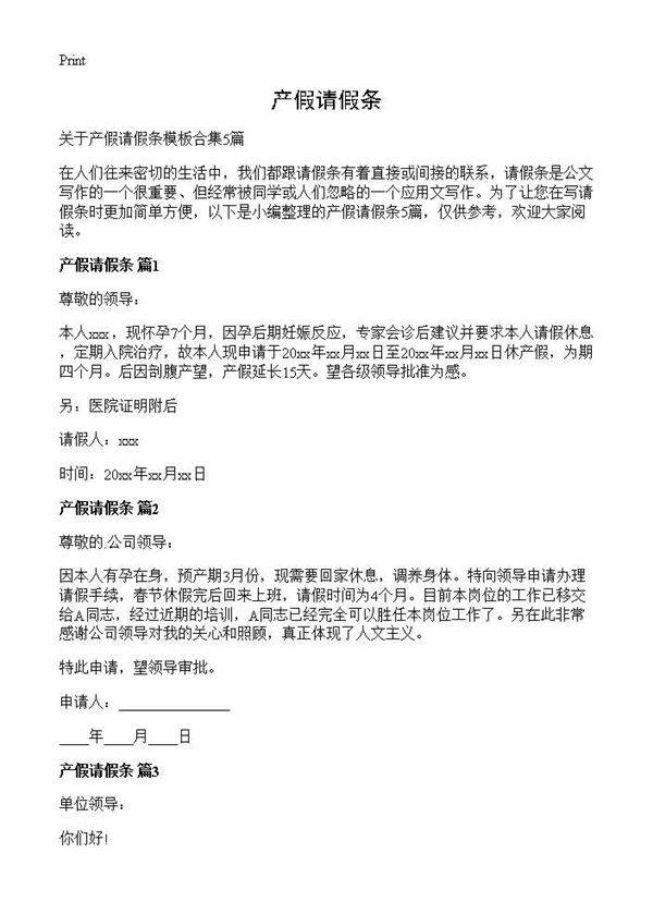 产假请假条