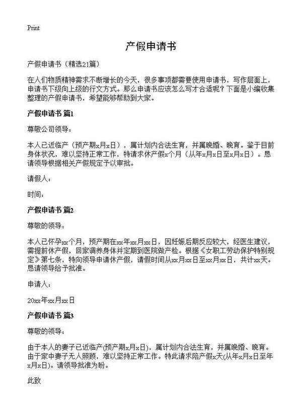 产假申请书21篇