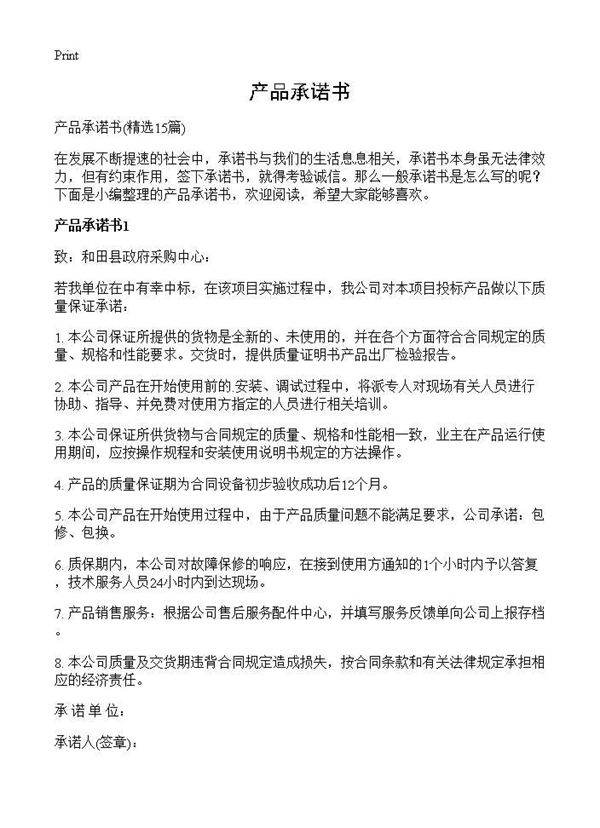 产品承诺书15篇
