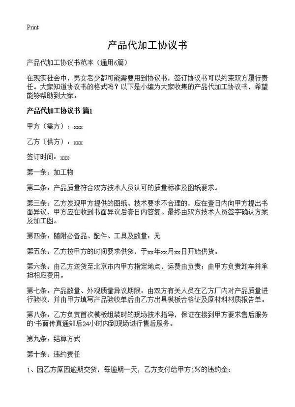产品代加工协议书6篇