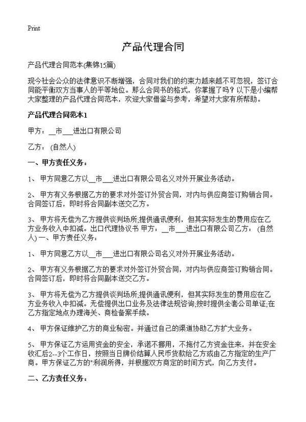 产品代理合同15篇