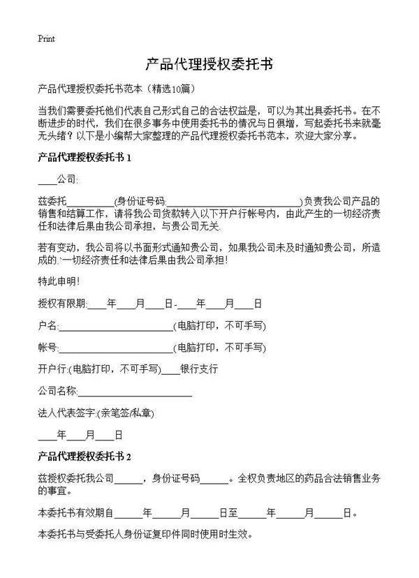 产品代理授权委托书10篇