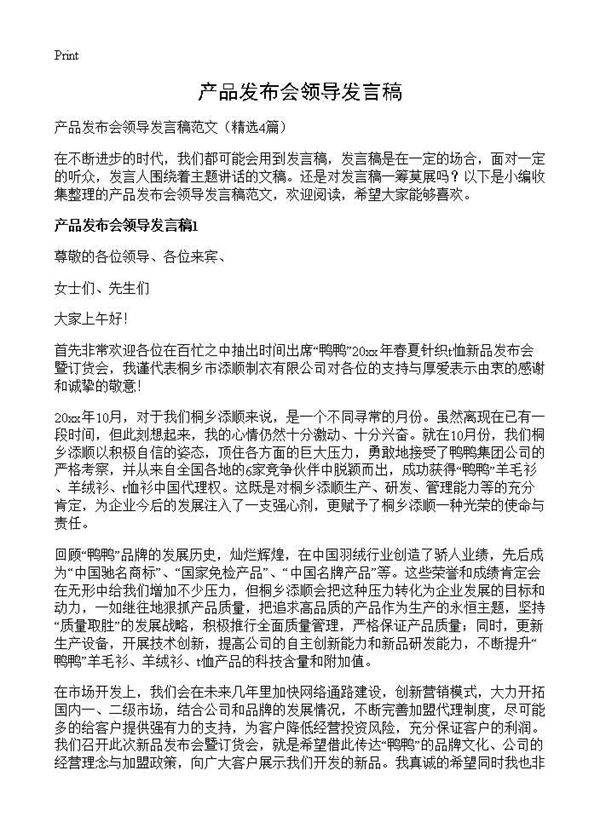 产品发布会领导发言稿4篇