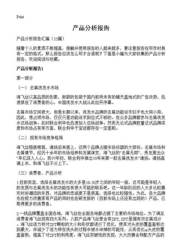 产品分析报告15篇