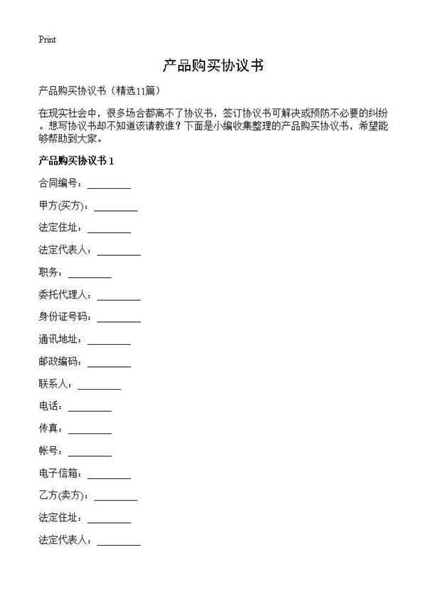 产品购买协议书11篇