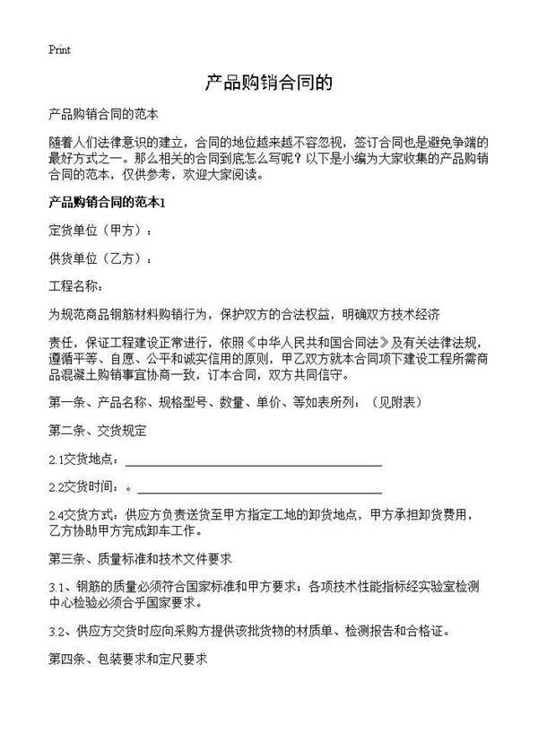 产品购销合同的