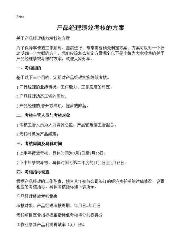 产品经理绩效考核的方案