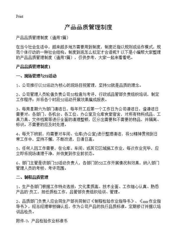 产品品质管理制度7篇