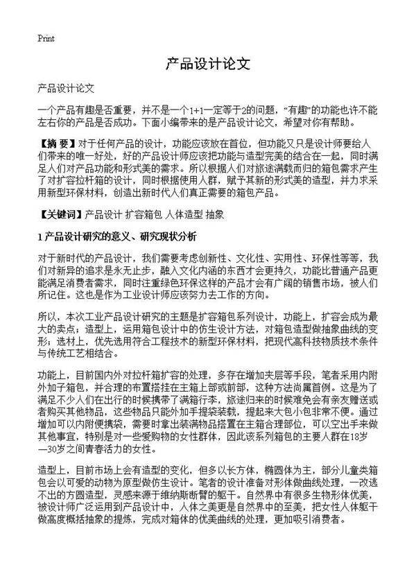 产品设计论文