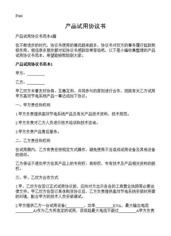 产品试用协议书