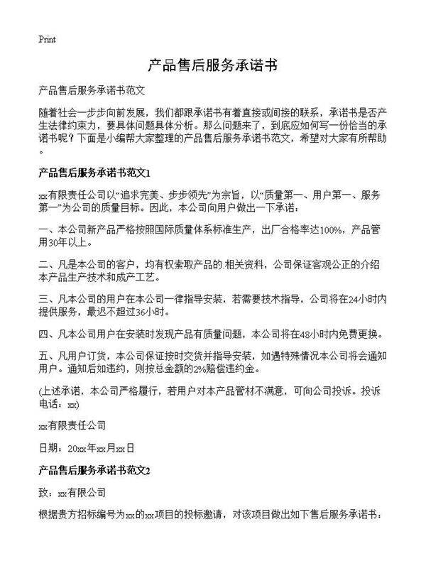 产品售后服务承诺书