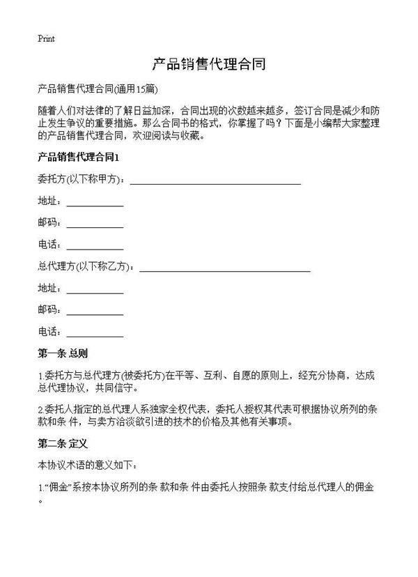 产品销售代理合同15篇