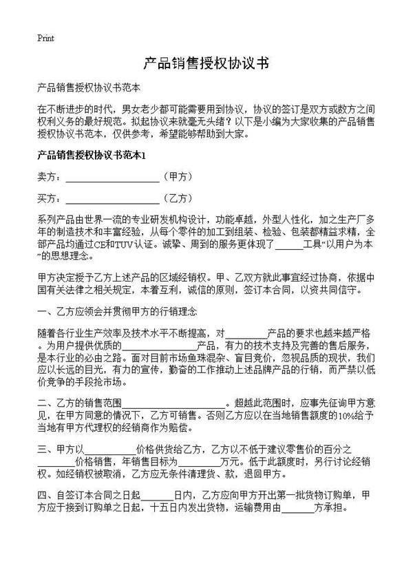 产品销售授权协议书