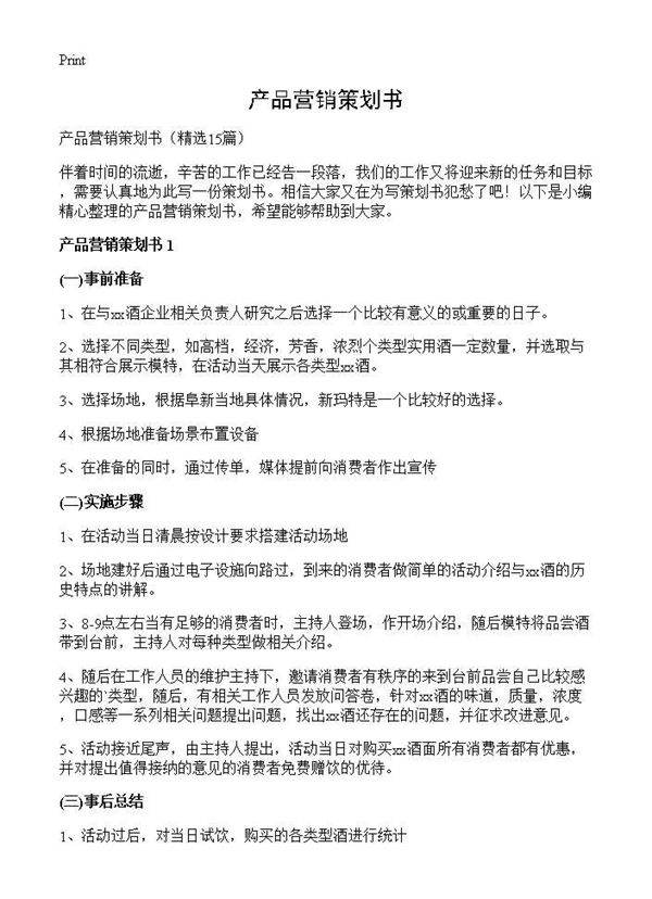 产品营销策划书15篇