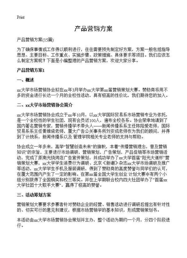 产品营销方案15篇