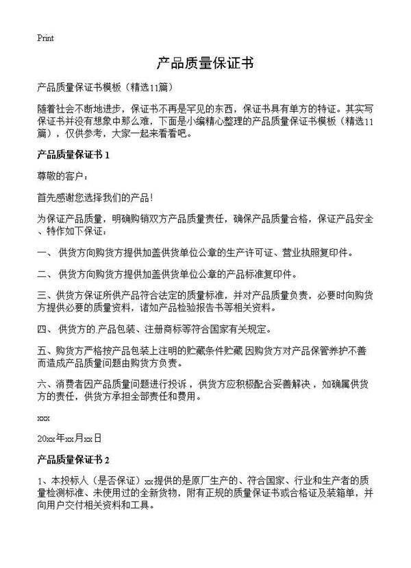 产品质量保证书11篇