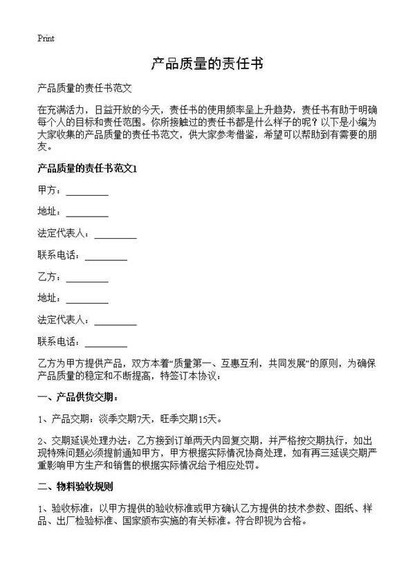 产品质量的责任书