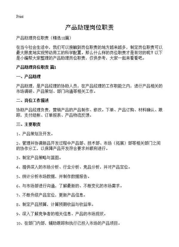 产品助理岗位职责18篇