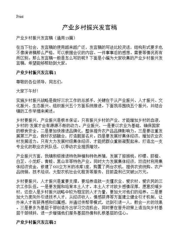 产业乡村振兴发言稿19篇