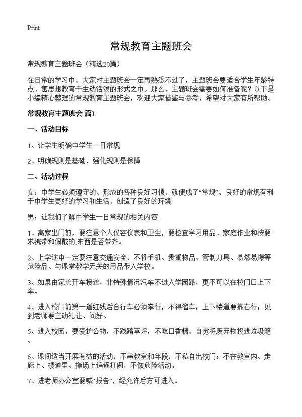 常规教育主题班会20篇