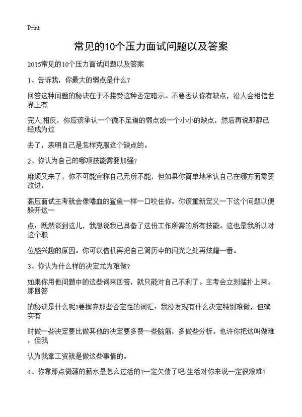 常见的10个压力面试问题以及答案