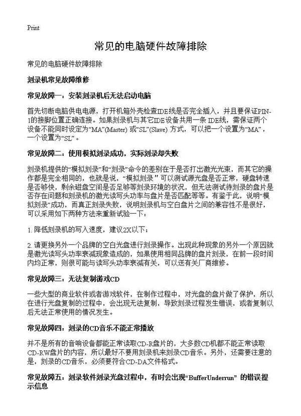 常见的电脑硬件故障排除