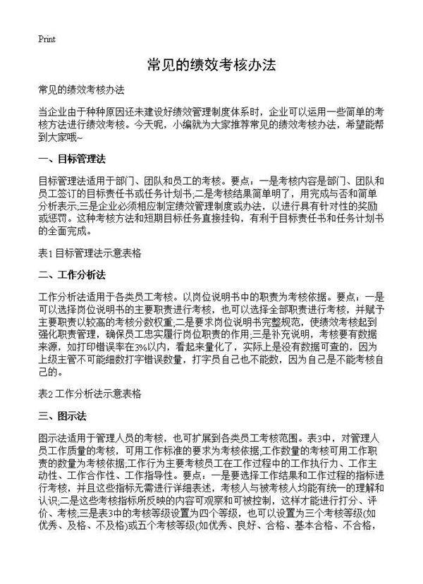 常见的绩效考核办法
