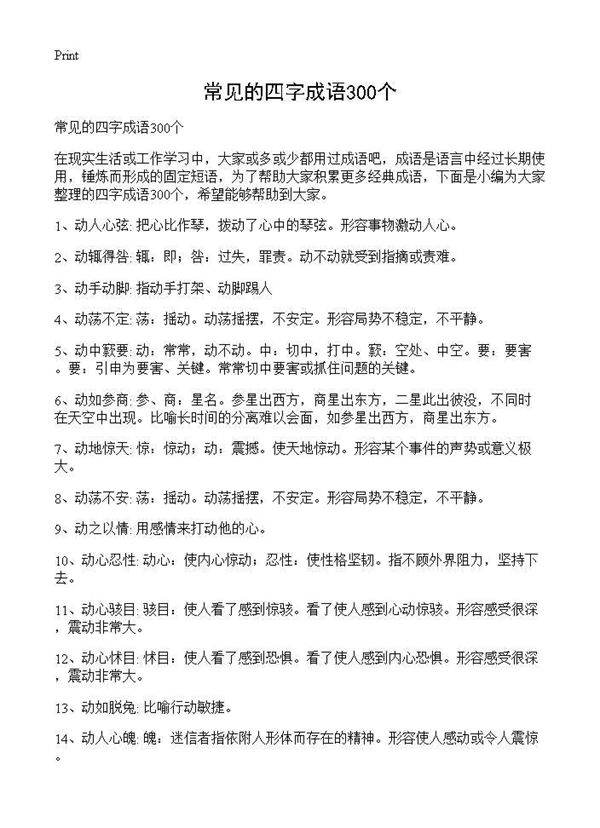 常见的四字成语300个