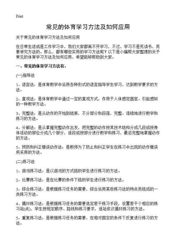 常见的体育学习方法及如何应用