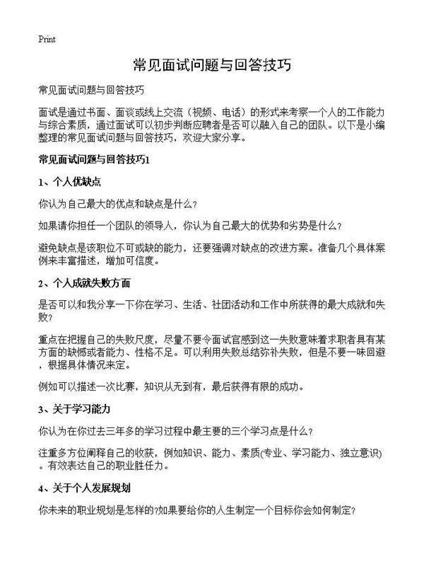 常见面试问题与回答技巧