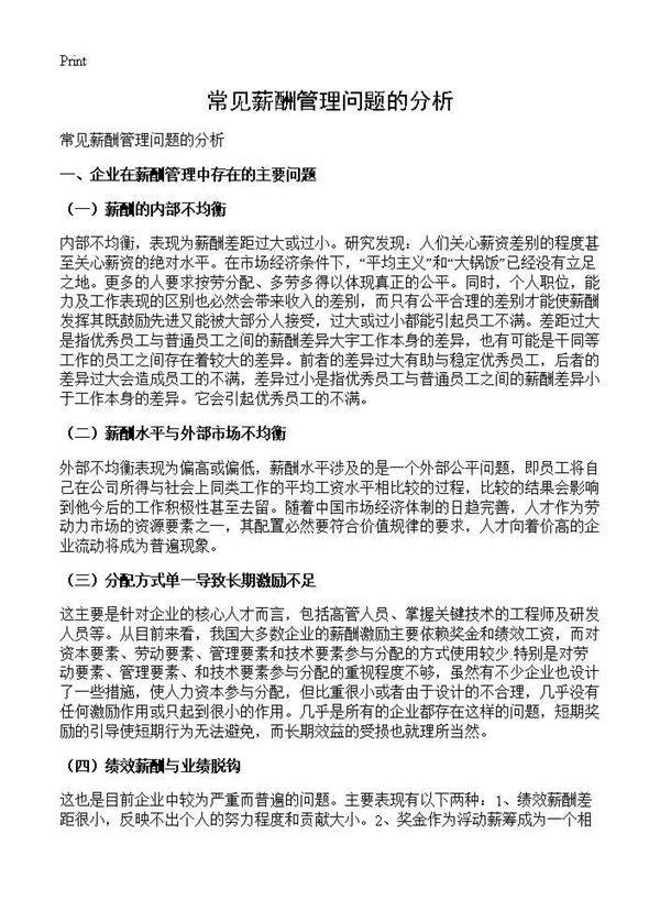 常见薪酬管理问题的分析