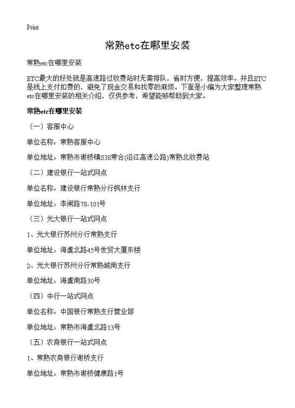 常熟etc在哪里安装