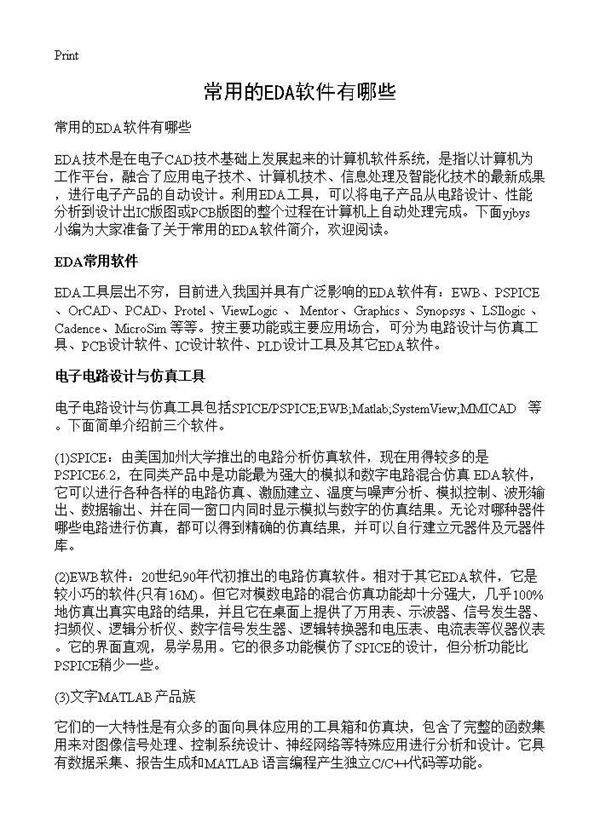常用的EDA软件有哪些