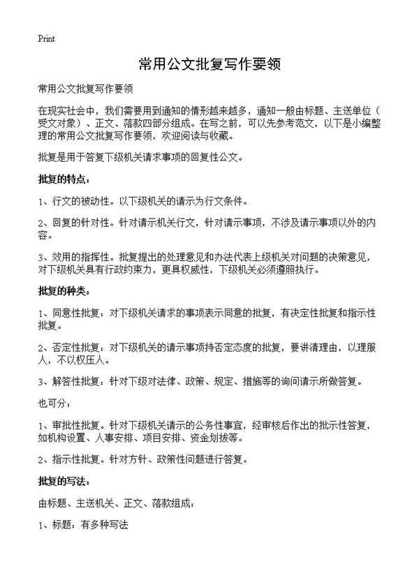 常用公文批复写作要领
