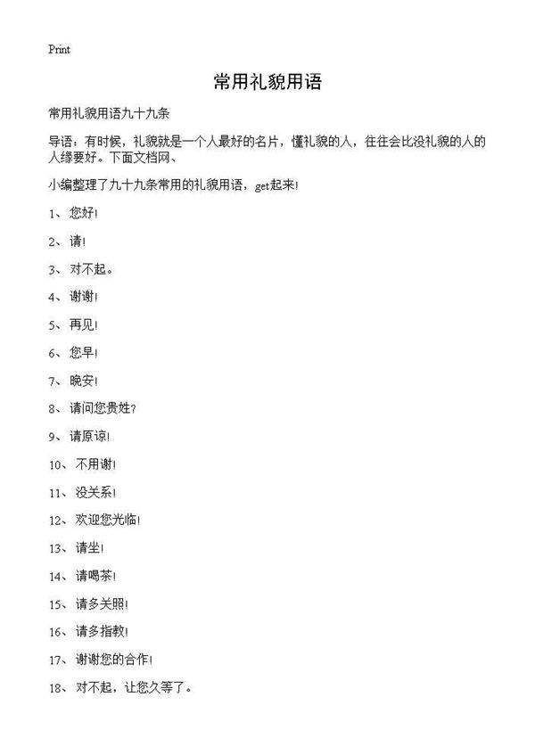 常用礼貌用语