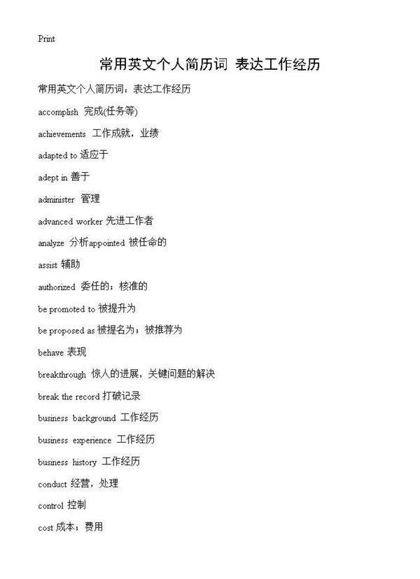 常用英文个人简历词 表达工作经历