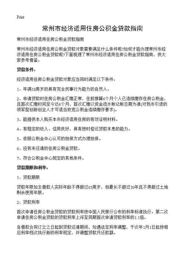 常州市经济适用住房公积金贷款指南