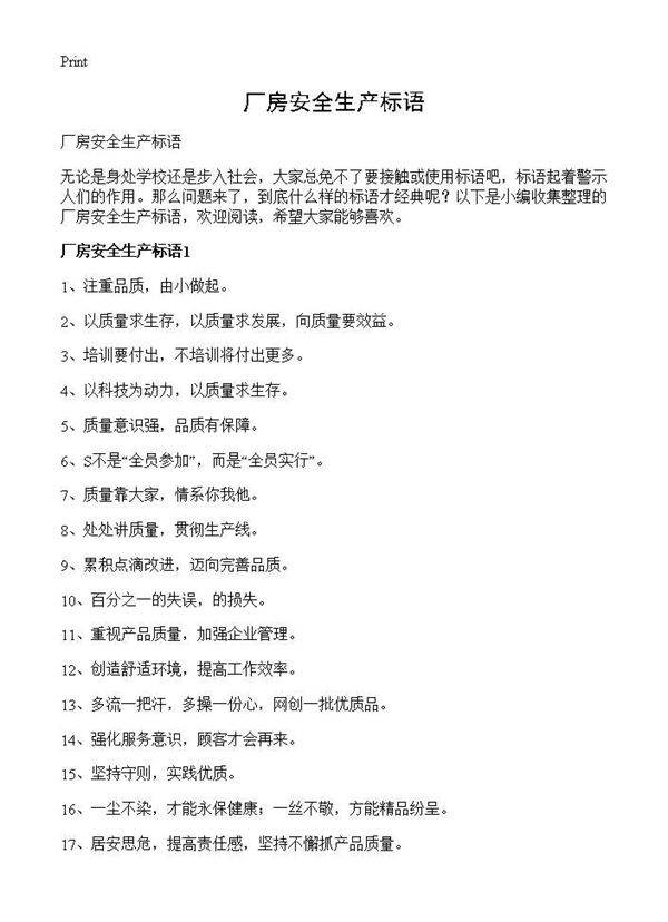 厂房安全生产标语