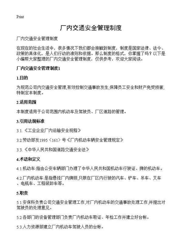厂内交通安全管理制度