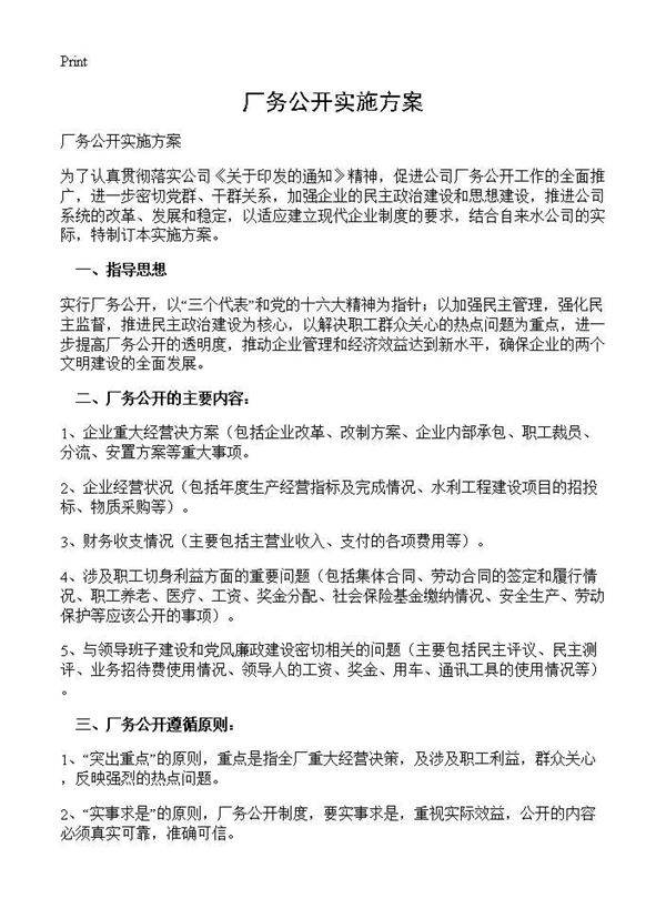 厂务公开实施方案