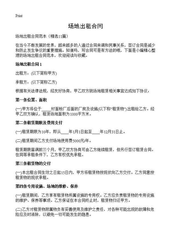 场地出租合同11篇