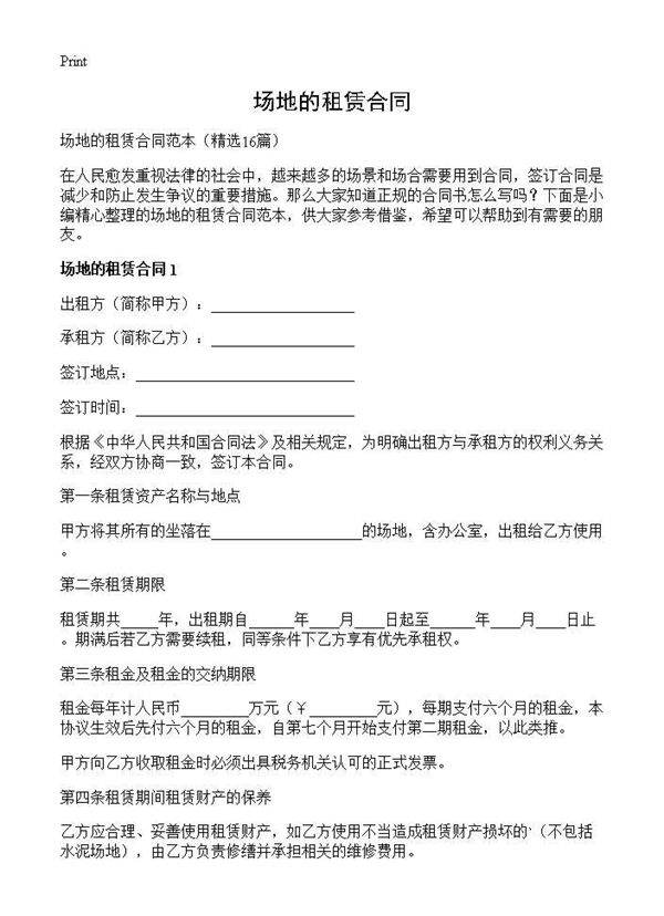 场地的租赁合同16篇