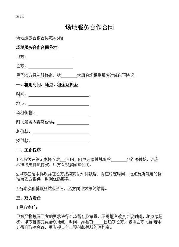 场地服务合作合同