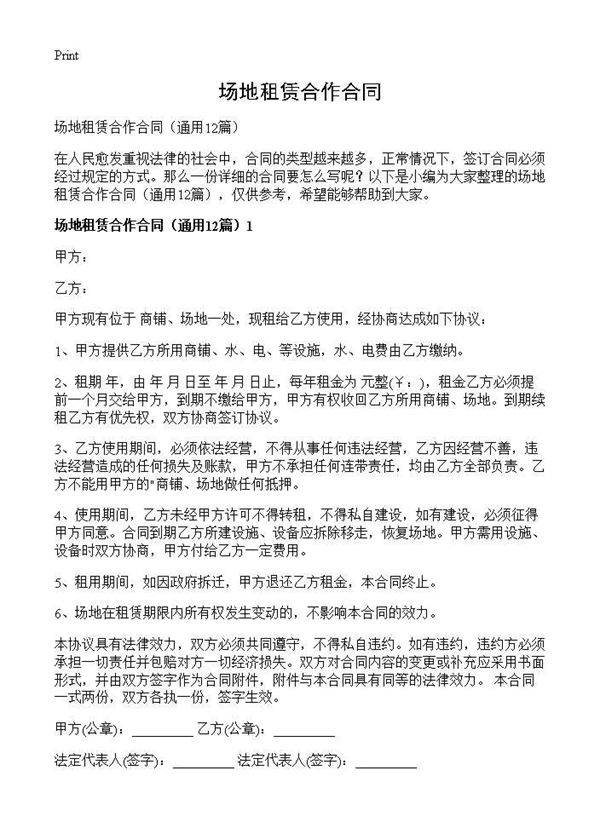 场地租赁合作合同12篇